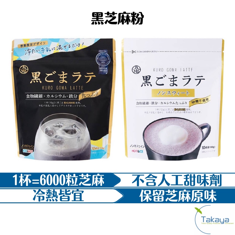 九鬼 黑芝麻粉 黑芝麻拿鐵 黑芝麻 TAKAYA鷹屋 1杯=6000粒芝麻 沖泡 芝麻 粉 無糖 原味 芝麻飲 即溶粉