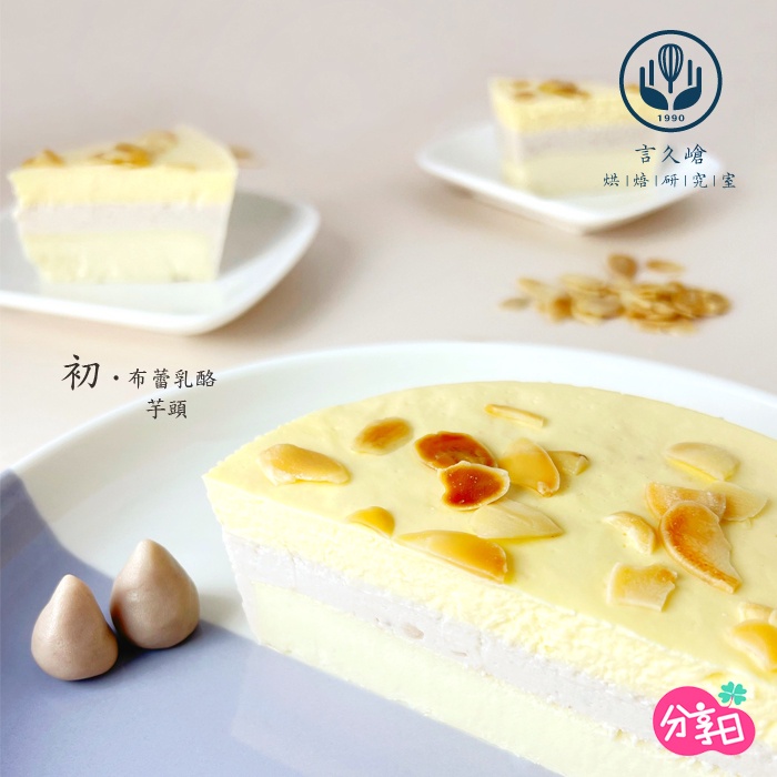 【言久嵢】初。布蕾乳酪 芋頭 450g 經典口味 布蕾 乳酪 甜點 美食 點心 伴手禮 禮盒 冷凍宅配 分享日