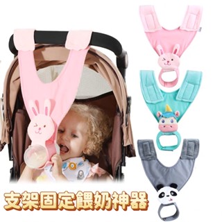 *現貨免運✨E70 餵奶神器 餵奶布 手推車 嬰兒車 喝奶 奶瓶 支撐布 哺乳神器 寶寶 兔子 熊貓 獨角獸 外出用品