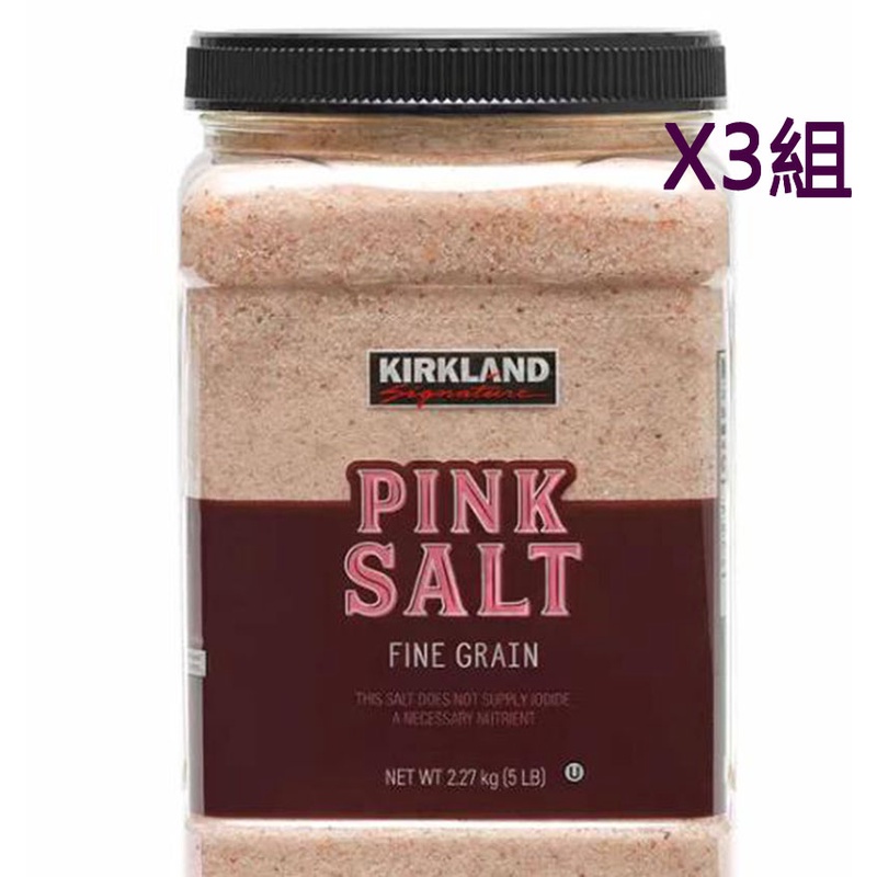 科克蘭 喜馬拉雅山粉紅玫瑰鹽 細粒  2.27公斤 3組 W1605917  COSCO代購