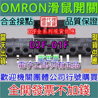 ⚡電世界⚡ 滑鼠開關 日本OMRON 歐姆龍 D2F-01F 微動開關[1050-3]