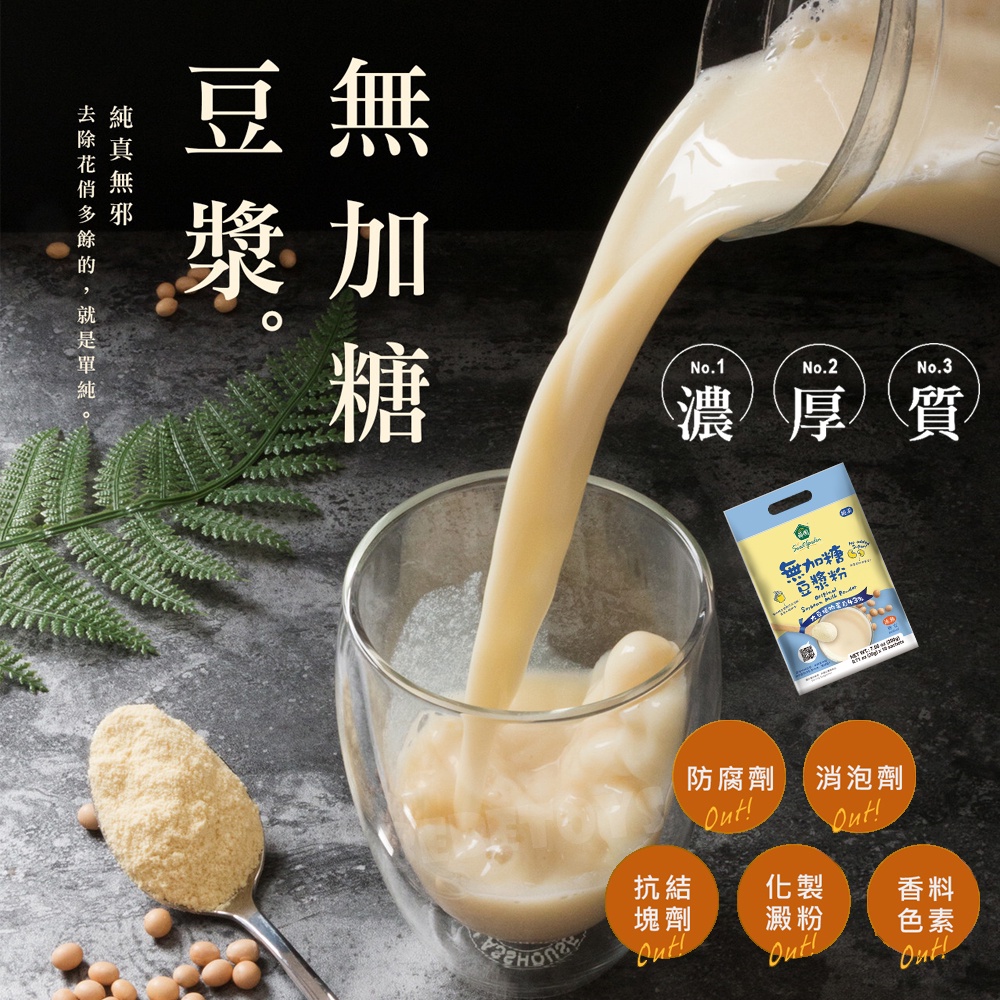 台灣 薌園 無加糖豆漿粉 方便攜帶 多用途 鹹豆漿/豆漿火鍋湯底