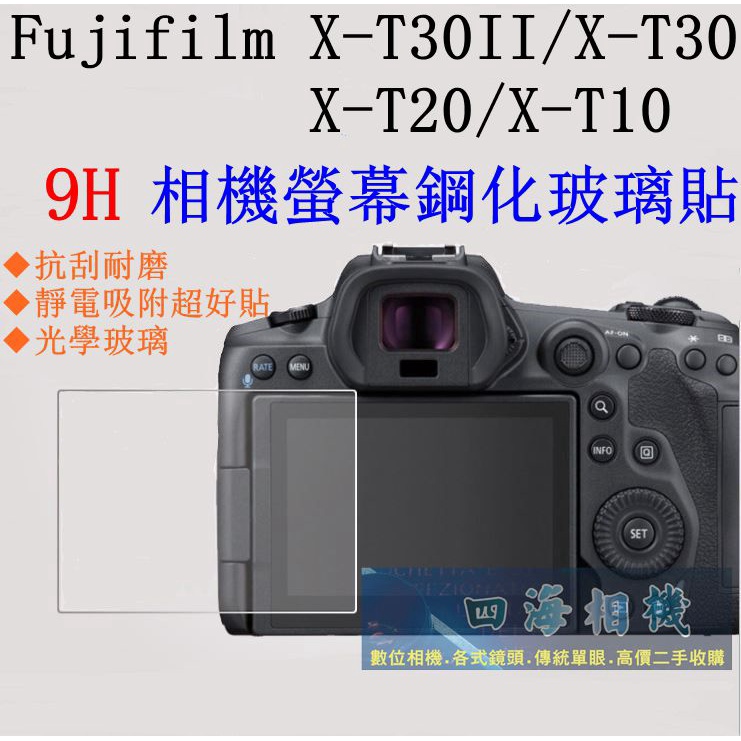 【高雄四海】9H螢幕貼 Fujifilm XT30II XT30 XT20 XT10 X-T30II X-T30