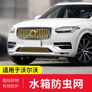 volvo 水箱防蟲網 s60 s90 xc60 xc40 xc90 V90 沃爾沃 專車專用 水箱網