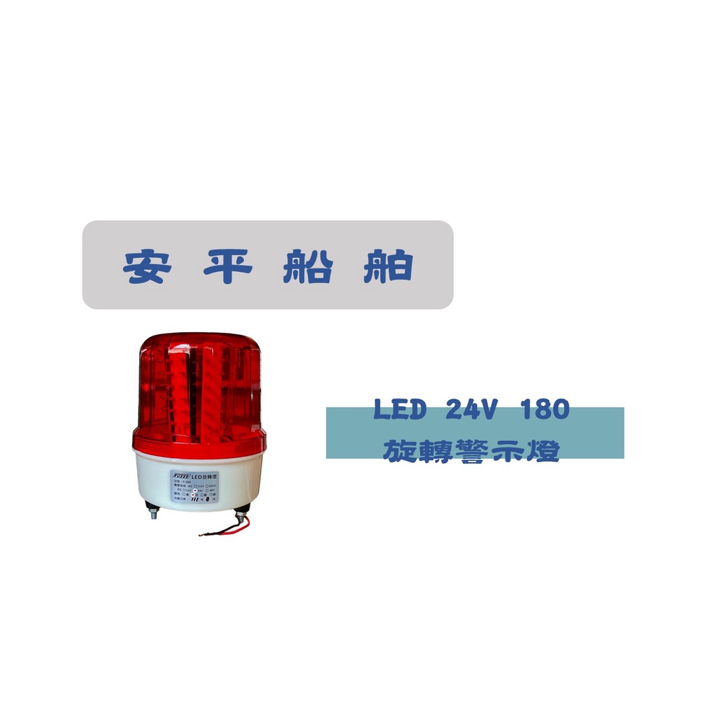 【安平船舶】LED 24V 180mm 旋轉警示燈(紅)