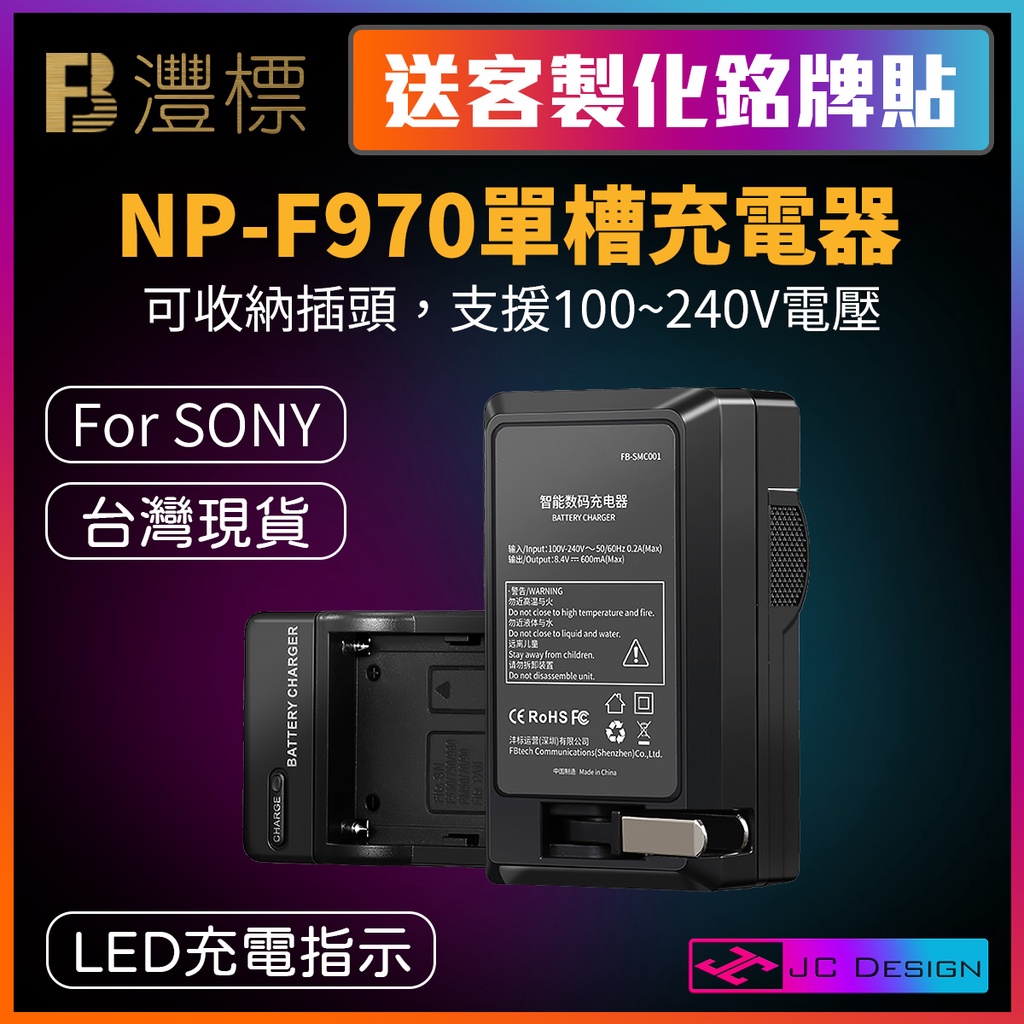 FB灃標 NP-F970 AC 單槽充電器 For SONY F970 550 750電池 (送客製銘牌貼)