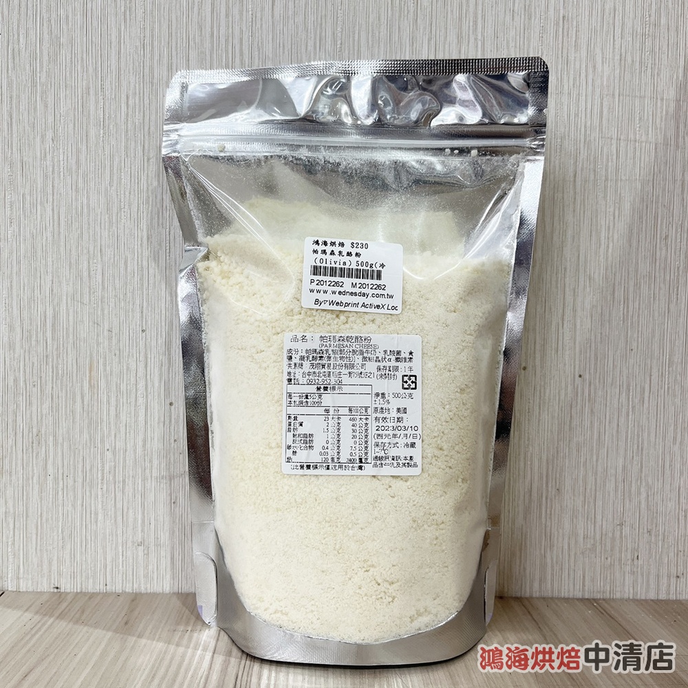 【鴻海烘焙材料】帕瑪森乳酪粉（Olivia）500g(冷藏) 乳酪粉 芝士粉 起司粉 起士粉 乳酪 烘焙