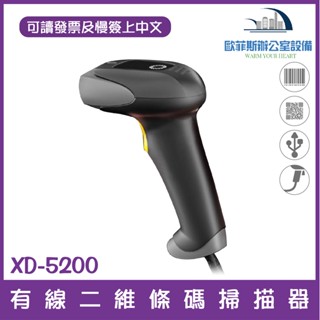 [隔日到貨]XD-5200 有線二維條碼掃描器 可讀發票上QR CODE顯示中文 行動支付 手機條碼 USB介面