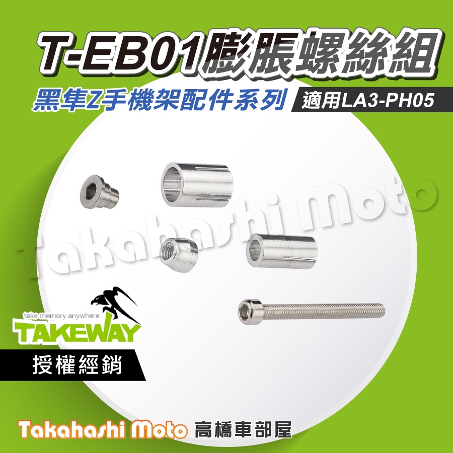 【原廠配件】 黑隼手機架 T-EB01 TEB01 膨脹螺絲組 三角台底座 三角台球頭 TAKEWAY 黑準 小阿魯