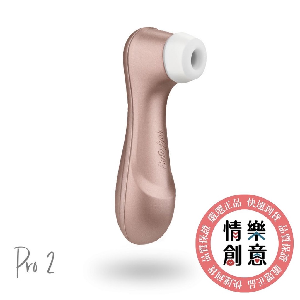 德國 Satisfyer｜Pro 2｜吸吮器｜最強舌吻｜15 年保固｜現貨｜原廠正品