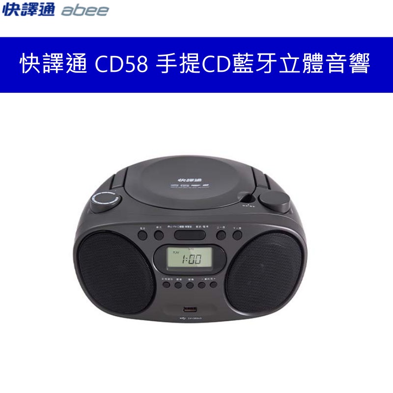 快譯通 CD58 手提CD藍牙立體音響 藍芽喇叭 台灣公司貨