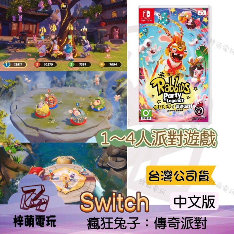 【兩隻臘腸】現貨 NS Switch 瘋狂兔子：傳奇派對 中文版 6/30發售 任天堂 卡比