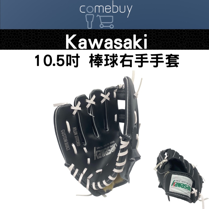 Kawasaki 10.5吋 兒童棒球 右手手套 左撇子專用