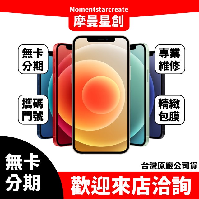 【簡單分期】二手機 整新機 蘋果 iphone12 256G免卡分期 近全新 9成新 保密 學生 軍人 上班族