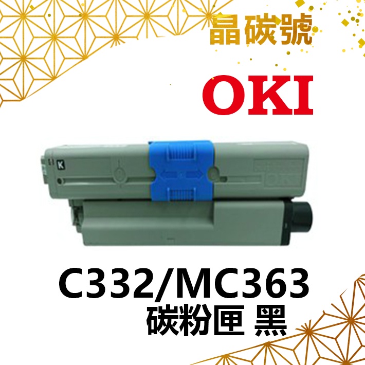 ✦晶碳號✦ OKI C332 MC363 相容碳粉匣 黑藍黃紅