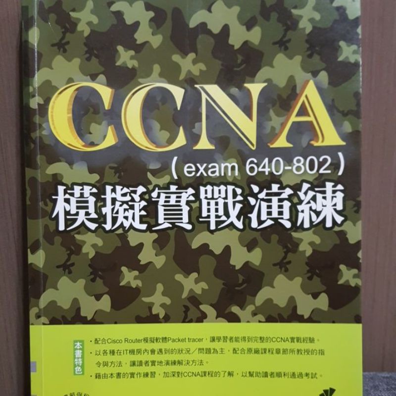 (二手)CCNA 模擬實戰演練(exam 640-802)