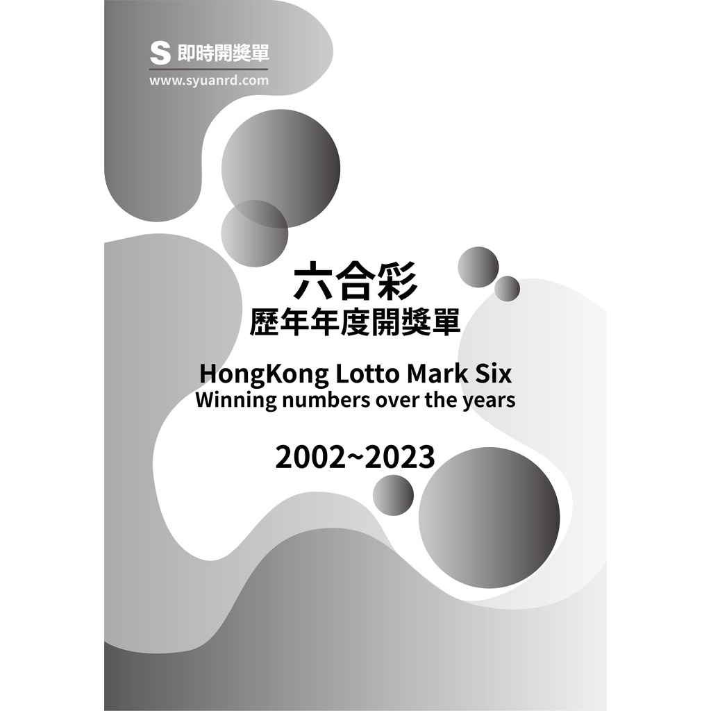 香港六合彩 歷年年度開獎單 1992年~2023年 歷史開獎紀錄 開獎單 落球單 順球單 資料本