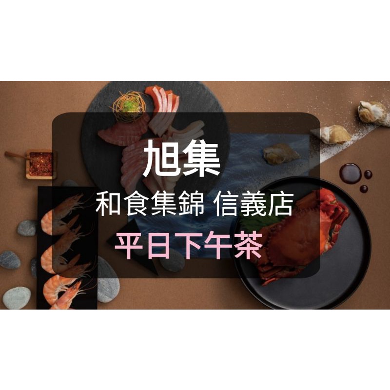 【現貨】旭集餐劵 平日下午茶(板橋/新莊可面交) 旭集