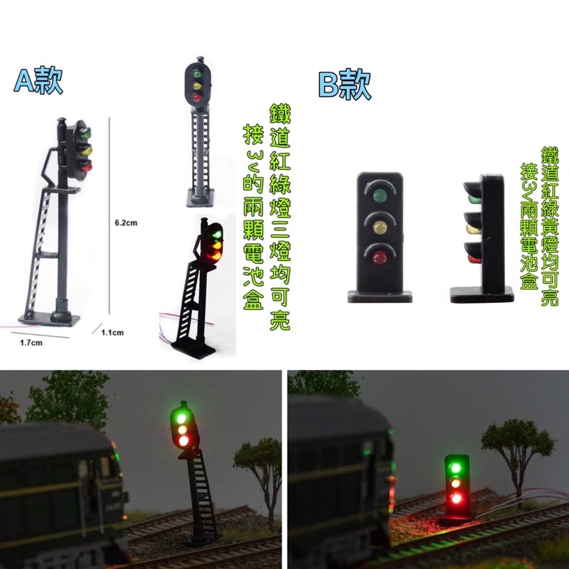 場景小物 模型 火車鐵道 迷你鐵路場景紅綠燈模型 A款高6.5公分、B款高2.7公分 接3v電池盒 現貨