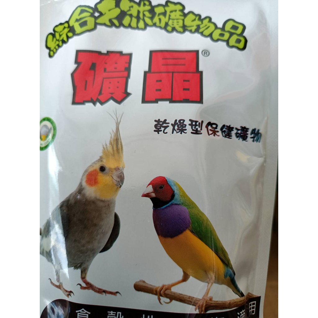 【清水百禾】合美健礦晶 觀賞鳥礦物飼料 No:15