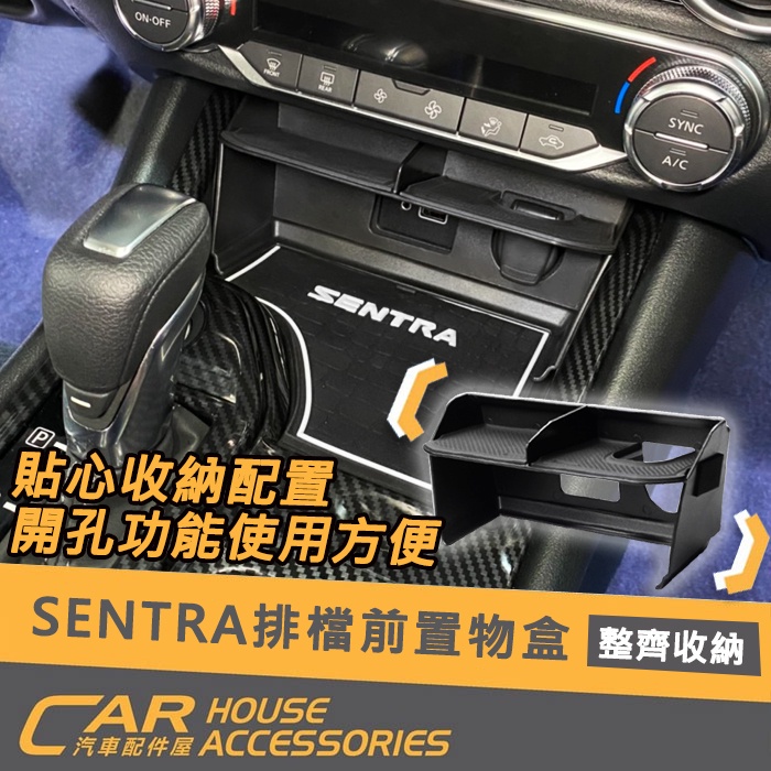 【汽車配件屋】SENTRA 專用 排檔前置物盒 中央扶手置物盒 商品安裝 實體店面 收納 防滑 原廠開孔 NISSAN