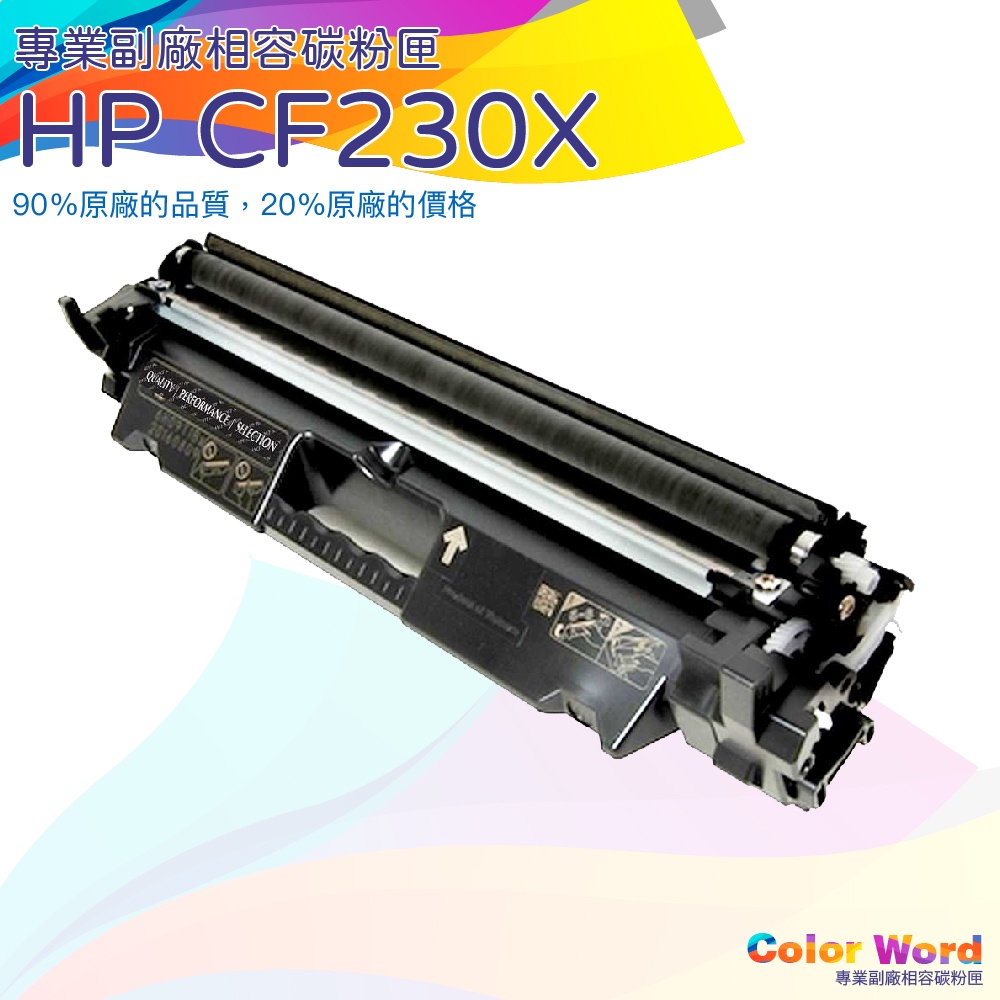 HP CF230X(30X) /CF230A/M227sdn/M227fdw/M203d/M203dn全新副廠碳粉匣