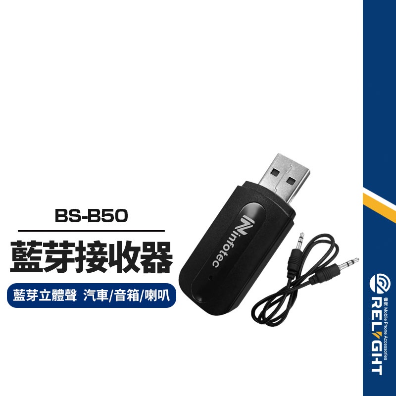 【BS-B50 2合1藍芽AUX音源接收器】藍芽V5.0+BLE USB+AUX雙輸出功能 藍芽立體聲 汽車/音箱/喇叭