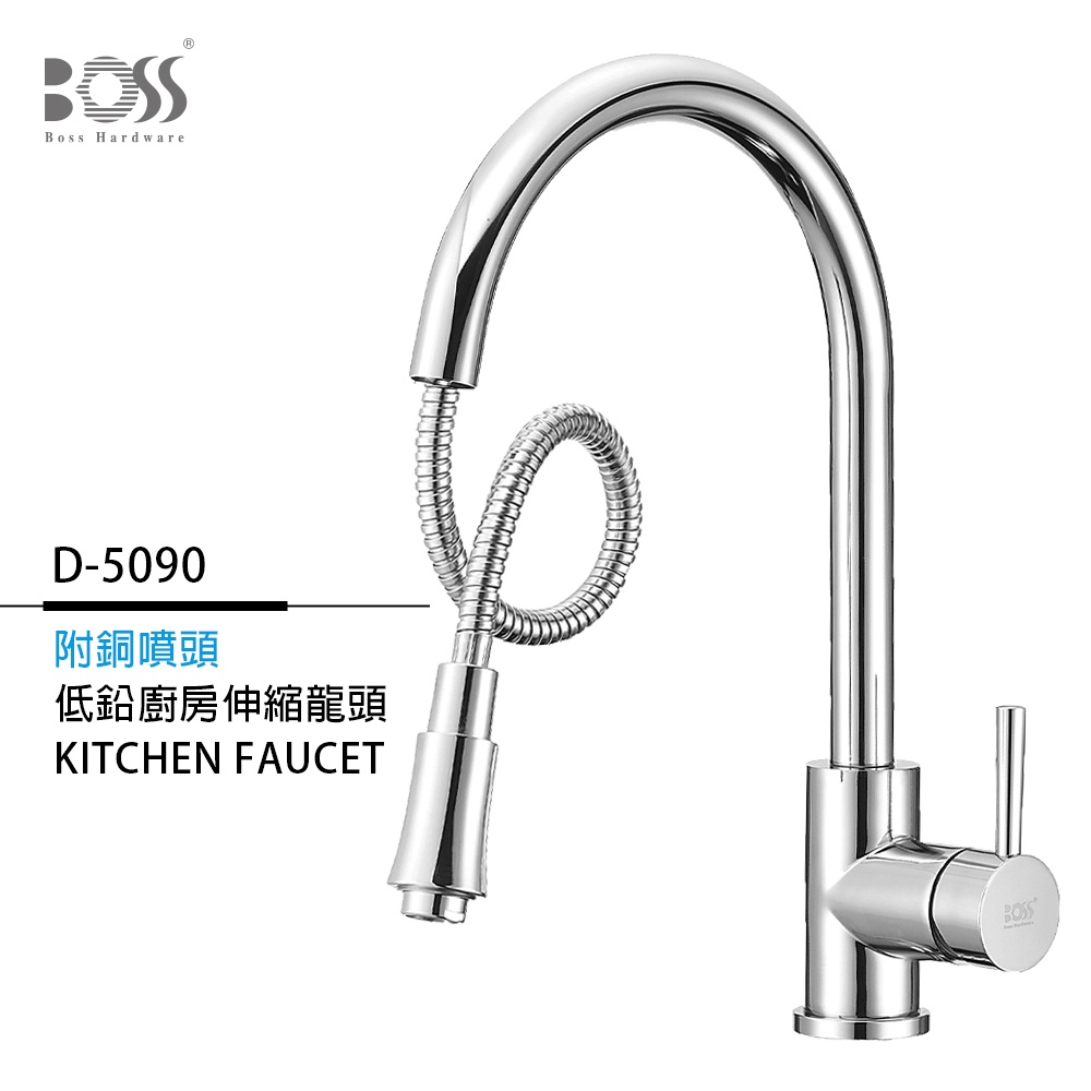 I-HOME 水龍頭 台製 BOSS D-5090 檯面式 可伸縮 廚房龍頭 多組可議價