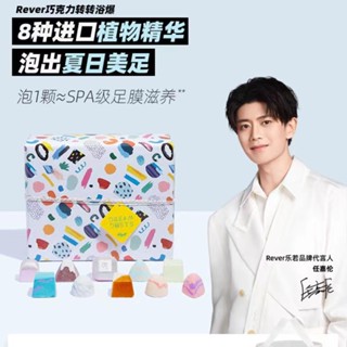 【一件免運🔆熱賣在臺】💯正貨 Rever足浴球 巧克力禮盒 精油泡腳球 足浴包 泡澡球 沐浴球 5/10/20顆