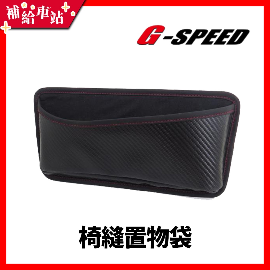 【補給車站】G-SPEED 椅縫置物袋 JR-02 │曲線設計 輕鬆存取 小物放置 長夾尺寸 防水防污 置物收納