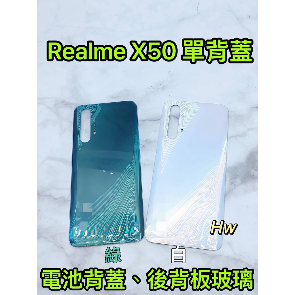 【Hw】REALME X50 白色/綠色  電池背蓋 後背板 背蓋玻璃片 維修零件