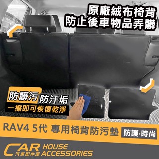 【汽車配件屋】 RAV4 5代 專用 椅背防汙墊 椅背防踢墊 實體店面 商品安裝 保護原廠絨布 一擦即淨 TOYOTA