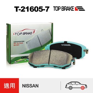 TOPBRAKE NISSAN Juke 改裝 Sentra B17 Teana Tiida Cefiro 前來令片