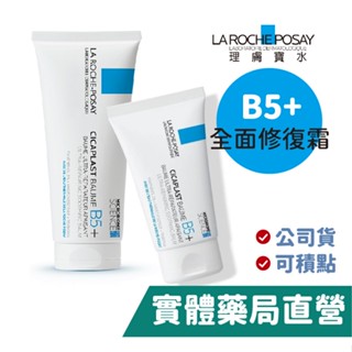 理膚寶水 B5+全面修復霜 40ml / 100ml 理膚寶水 LA ROCHE-POSAY 屁屁膏 禾坊藥局親子館