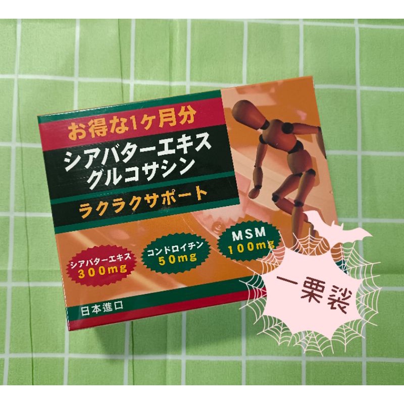 日本 巧麗敏-S 軟膠囊 乳油木果 (關立固 主成分)+貓爪藤+MSM+二型膠原蛋白+軟骨素 怡蕙