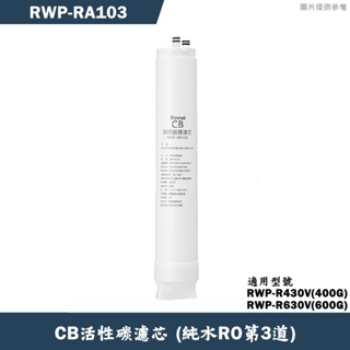 林內【RWP-RA103】純水RO第3道CB活性碳棒濾芯(R430V/R630V適用)(含運無安裝)