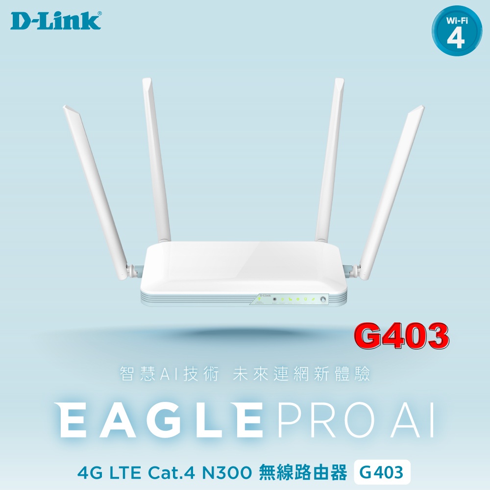 D-Link G403 4G分享器 EAGLE PRO AI 4G LTE Cat.4 N300 無線 路由器 台灣製造