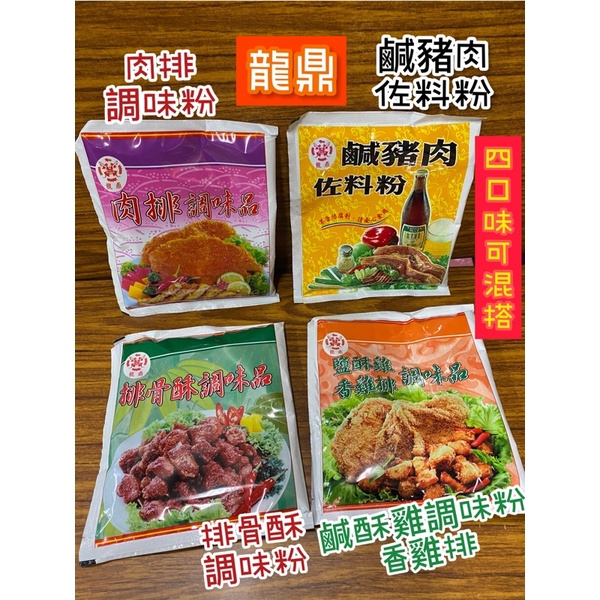 龍鼎鹹豬肉佐料粉 肉排調味粉 排骨酥調味粉 鹹酥雞香雞排調味粉 隨便醃都好吃 可混搭出貨