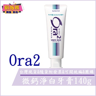 ◆現貨 附發票◆日本 SUNSTAR Ora2 愛樂齒 微鈣 淨白 牙膏 140g 銅版購