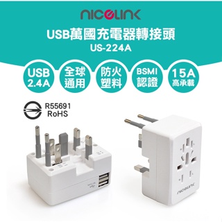 NICELINK 全球通用型旅行USB 2.4A萬國充電器轉接頭(US-224A) US-224A US-400A