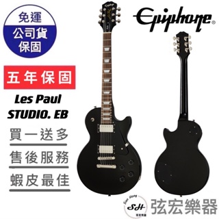 【現貨原廠公司貨】Epiphone Les Paul Studio 電吉他 Ebony 原廠公司貨 弦宏樂器