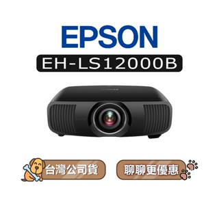【可議】 EPSON 愛普生 EH-LS12000B 4K雷射 家庭劇院投影機 EPSON投影機 LS12000B