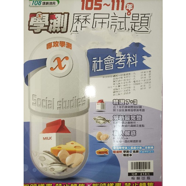 「專攻學測 歷屆試題： 社會考科（ 105-111年） 」 翰林12  教師用 高中社會
