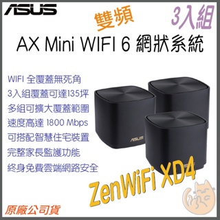《 免運 現貨 ⭐3入 原廠》ASUS ZenWiFi AX Mini XD4 AX1800 WiFi 6 網狀 路由器