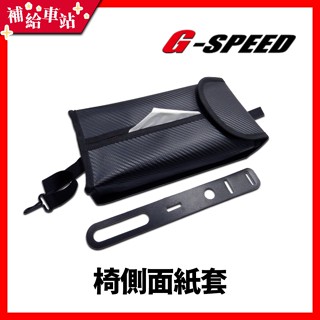 【補給車站】G-SPEED 車用座椅側面面紙套 椅側面紙套 PR-45 │卡夢纖維紋路 皮革面紙套 座椅側面背面皆可安裝