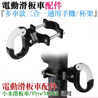 【臺灣現貨】電動滑板車配件：多車款通用鋁合金掛勾（黑色）＃A10009 適用M356 小米 小米Pro