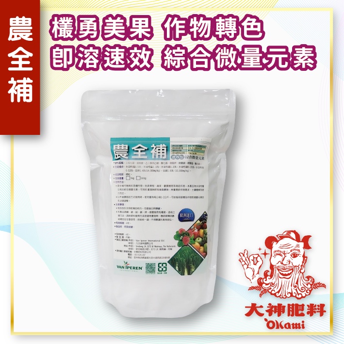 【農全補】 即溶速效 水分散粒劑型綜合微量元素 (500g)(1kg)- 大神肥料