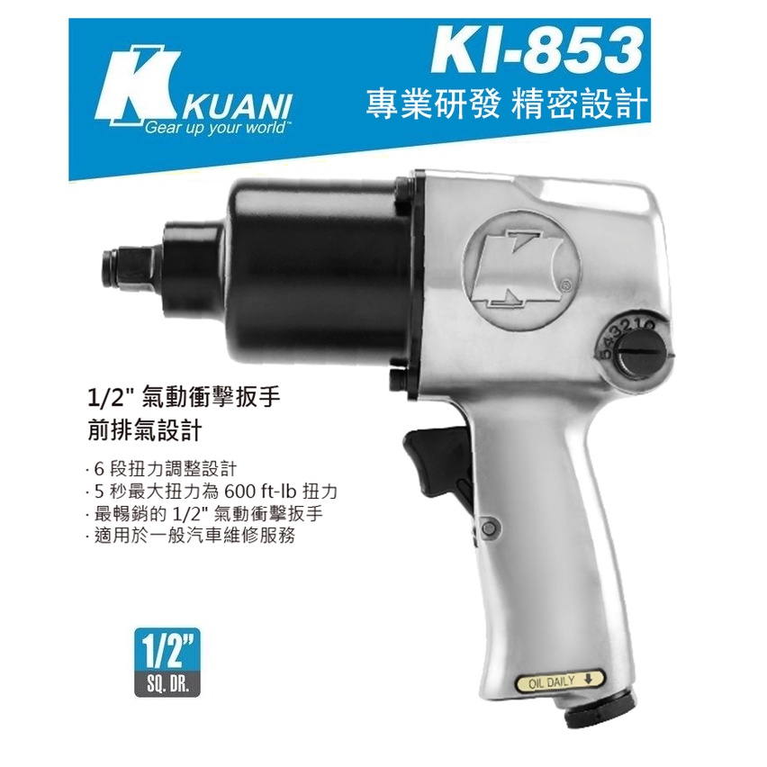 KUANI 冠億齒輪 KI-853 雙鎚氣動板手1/2 強力型氣動扳手 4分氣動板手