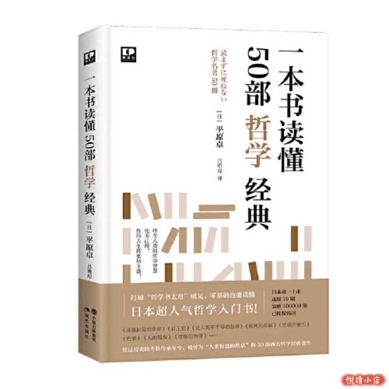 一本書讀懂50部哲學經典🔥正版 簡體中文📕樊登推薦。日本超人氣哲學入門書，打破哲學書太難成見，零基礎也能讀懂