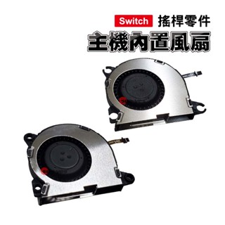Switch零件｜主機內建風扇｜適用舊版Switch【原廠 / 副廠升級版】